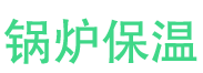 济南锅炉保温中心